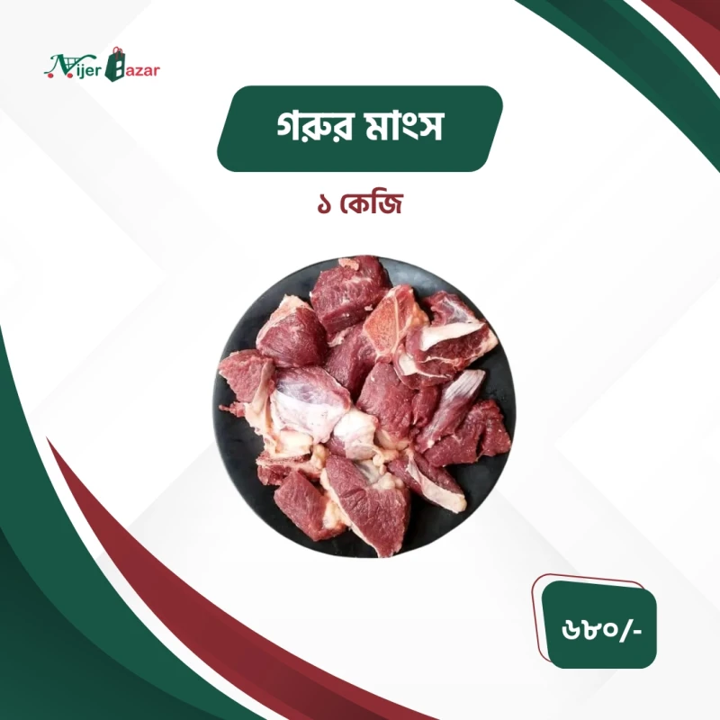 ফ্রেশ মিক্স গরুর মাংস